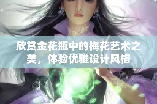 欣赏金花瓶中的梅花艺术之美，体验优雅设计风格