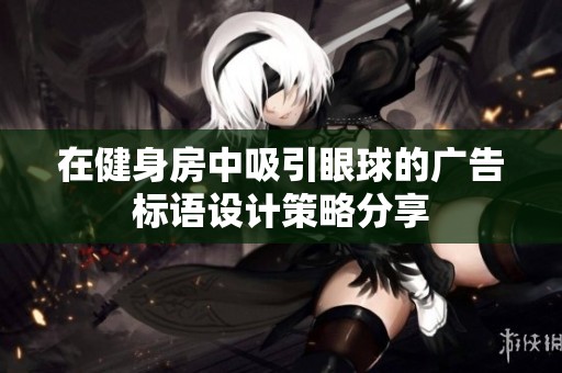 在健身房中吸引眼球的广告标语设计策略分享