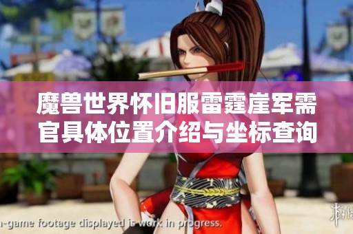 魔兽世界怀旧服雷霆崖军需官具体位置介绍与坐标查询