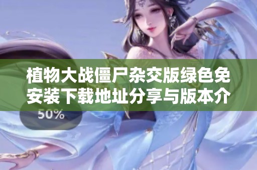 植物大战僵尸杂交版绿色免安装下载地址分享与版本介绍