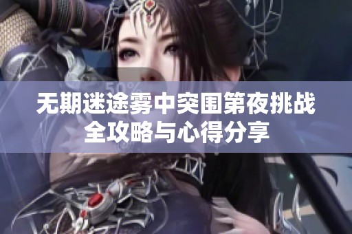 无期迷途雾中突围第夜挑战全攻略与心得分享