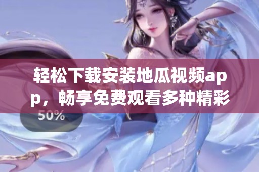 轻松下载安装地瓜视频app，畅享免费观看多种精彩内容