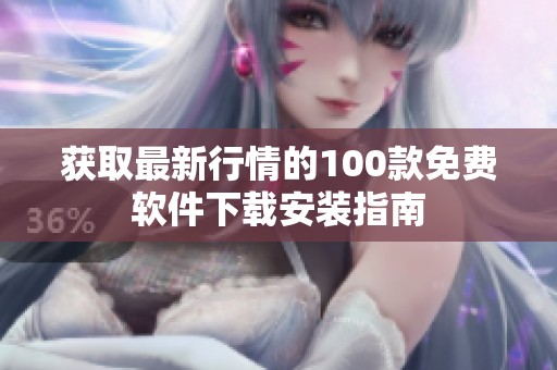 获取最新行情的100款免费软件下载安装指南