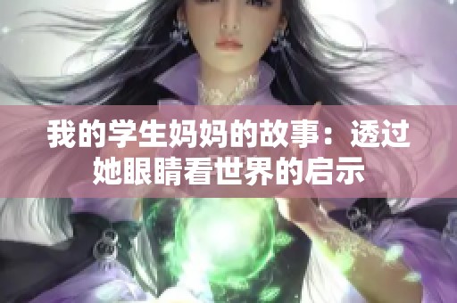 我的学生妈妈的故事：透过她眼睛看世界的启示