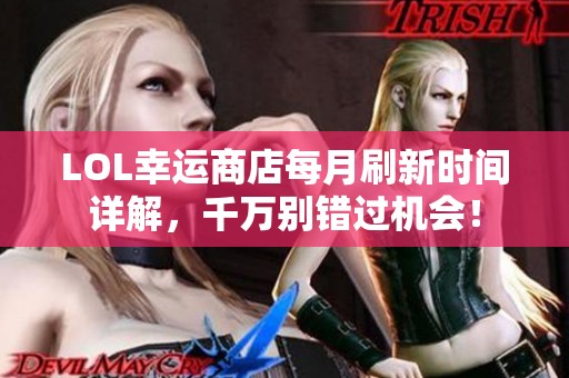LOL幸运商店每月刷新时间详解，千万别错过机会！