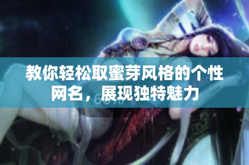 教你轻松取蜜芽风格的个性网名，展现独特魅力