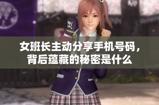 女班长主动分享手机号码，背后蕴藏的秘密是什么