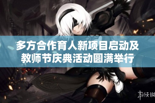 多方合作育人新项目启动及教师节庆典活动圆满举行