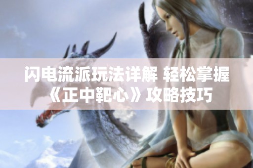 闪电流派玩法详解 轻松掌握《正中靶心》攻略技巧