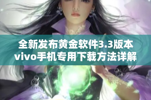 全新发布黄金软件3.3版本vivo手机专用下载方法详解
