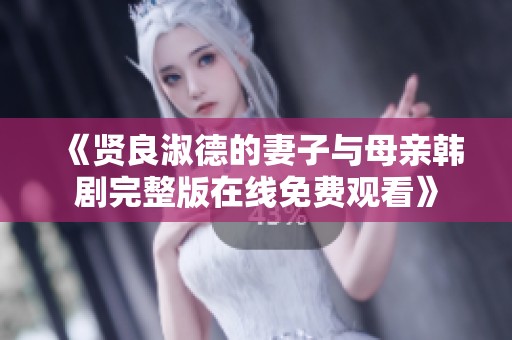 《贤良淑德的妻子与母亲韩剧完整版在线免费观看》