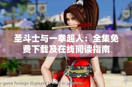 圣斗士与一拳超人：全集免费下载及在线阅读指南