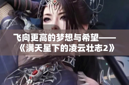 飞向更高的梦想与希望——《满天星下的凌云壮志2》
