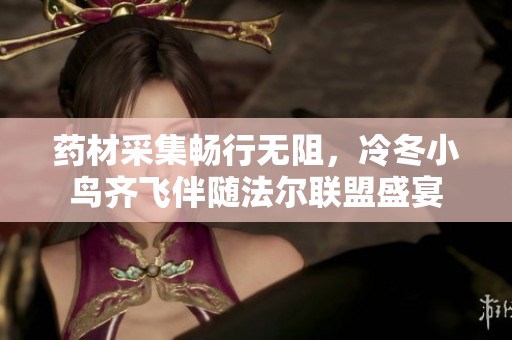 药材采集畅行无阻，冷冬小鸟齐飞伴随法尔联盟盛宴
