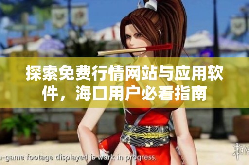探索免费行情网站与应用软件，海口用户必看指南
