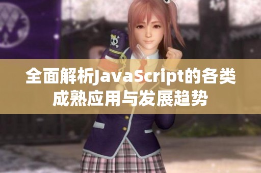 全面解析JavaScript的各类成熟应用与发展趋势