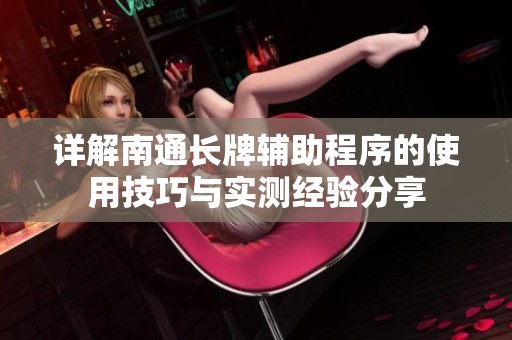 详解南通长牌辅助程序的使用技巧与实测经验分享