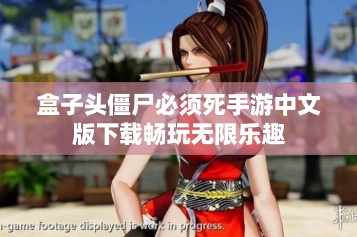 盒子头僵尸必须死手游中文版下载畅玩无限乐趣