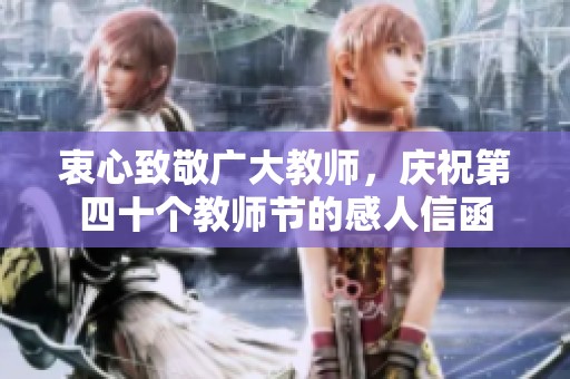 衷心致敬广大教师，庆祝第四十个教师节的感人信函
