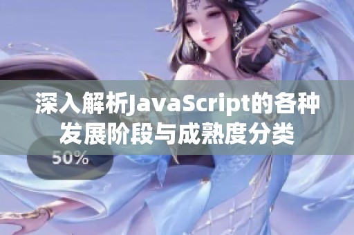 深入解析JavaScript的各种发展阶段与成熟度分类