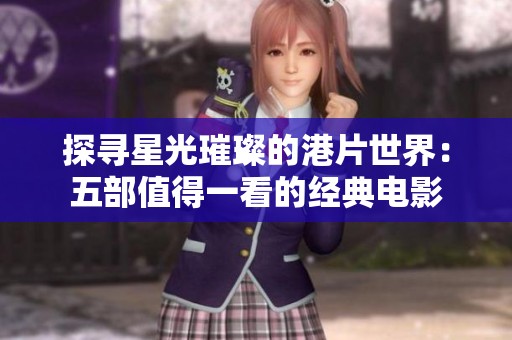 探寻星光璀璨的港片世界：五部值得一看的经典电影