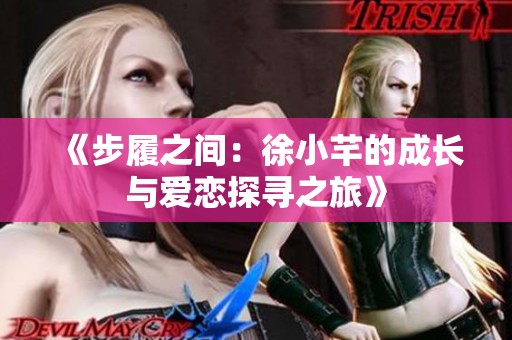 《步履之间：徐小芊的成长与爱恋探寻之旅》
