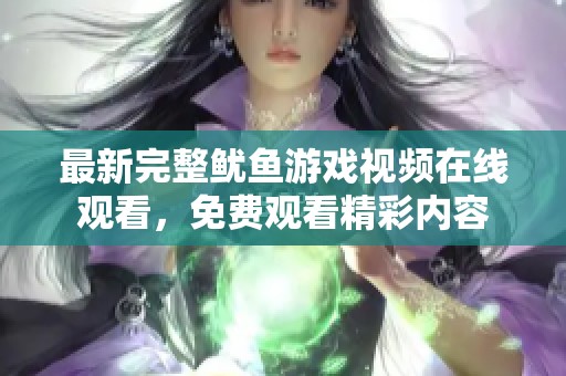最新完整鱿鱼游戏视频在线观看，免费观看精彩内容