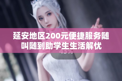 延安地区200元便捷服务随叫随到助学生生活解忧