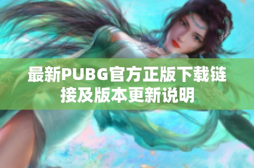 最新PUBG官方正版下载链接及版本更新说明