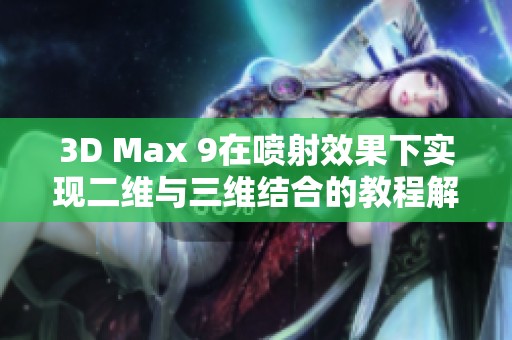 3D Max 9在喷射效果下实现二维与三维结合的教程解析