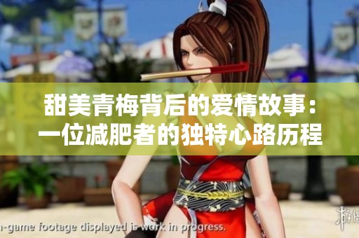 甜美青梅背后的爱情故事：一位减肥者的独特心路历程