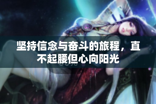 坚持信念与奋斗的旅程，直不起腰但心向阳光