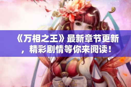 《万相之王》最新章节更新，精彩剧情等你来阅读！
