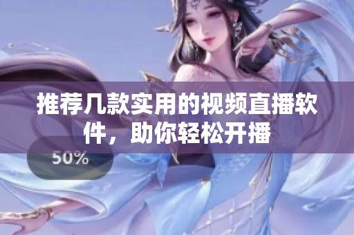 推荐几款实用的视频直播软件，助你轻松开播