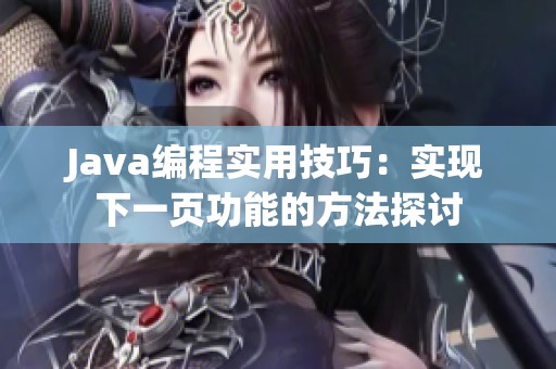 Java编程实用技巧：实现下一页功能的方法探讨