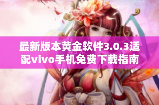 最新版本黄金软件3.0.3适配vivo手机免费下载指南
