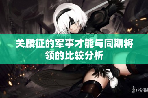 关麟征的军事才能与同期将领的比较分析