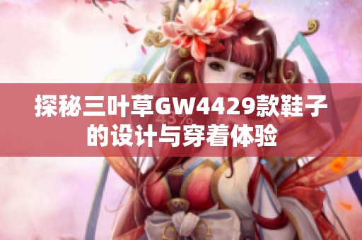 探秘三叶草GW4429款鞋子的设计与穿着体验
