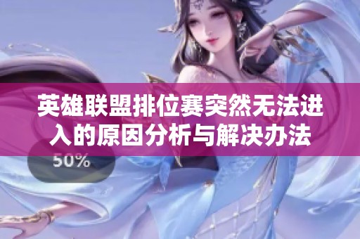 英雄联盟排位赛突然无法进入的原因分析与解决办法