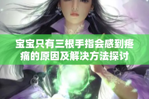 宝宝只有三根手指会感到疼痛的原因及解决方法探讨