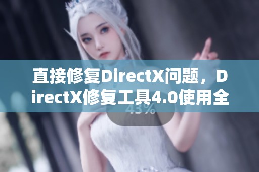 直接修复DirectX问题，DirectX修复工具4.0使用全攻略