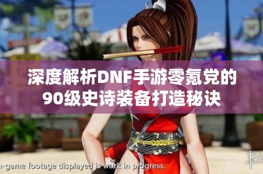 深度解析DNF手游零氪党的90级史诗装备打造秘诀