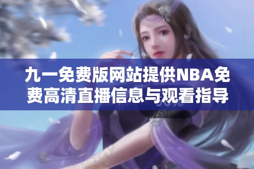 九一免费版网站提供NBA免费高清直播信息与观看指导