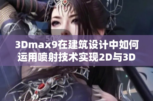 3Dmax9在建筑设计中如何运用喷射技术实现2D与3D效果