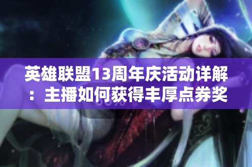 英雄联盟13周年庆活动详解：主播如何获得丰厚点券奖励
