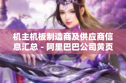 机主机板制造商及供应商信息汇总 - 阿里巴巴公司黄页