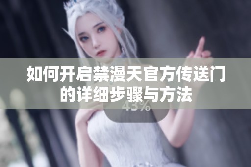 如何开启禁漫天官方传送门的详细步骤与方法