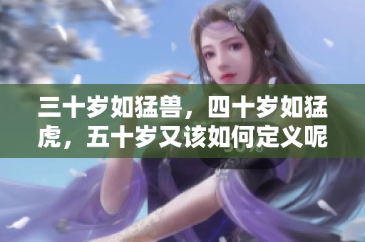 三十岁如猛兽，四十岁如猛虎，五十岁又该如何定义呢
