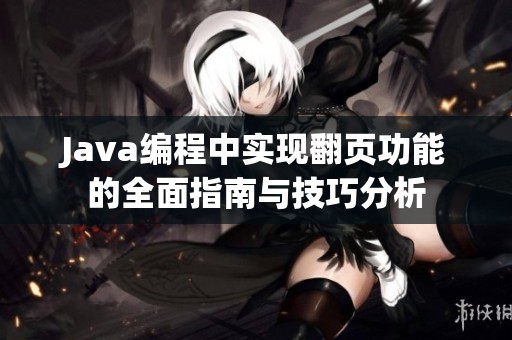 Java编程中实现翻页功能的全面指南与技巧分析