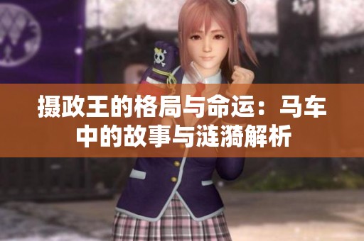 摄政王的格局与命运：马车中的故事与涟漪解析